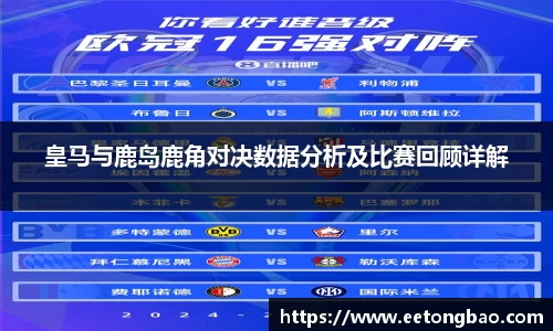 皇马与鹿岛鹿角对决数据分析及比赛回顾详解