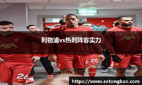 利物浦vs热刺阵容实力