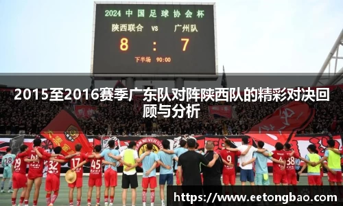 2015至2016赛季广东队对阵陕西队的精彩对决回顾与分析