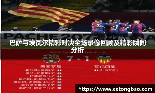 巴萨与埃瓦尔精彩对决全场录像回顾及精彩瞬间分析