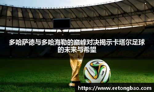 多哈萨德与多哈海勒的巅峰对决揭示卡塔尔足球的未来与希望