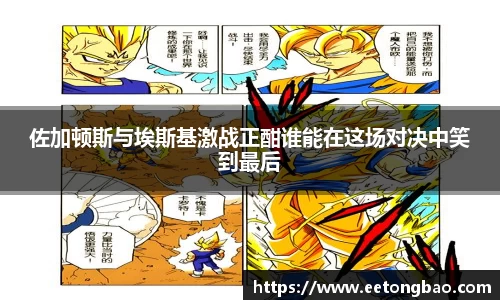 佐加顿斯与埃斯基激战正酣谁能在这场对决中笑到最后