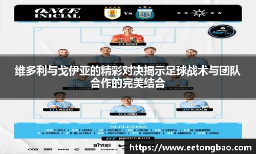 维多利与戈伊亚的精彩对决揭示足球战术与团队合作的完美结合