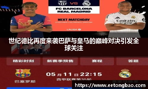 世纪德比再度来袭巴萨与皇马的巅峰对决引发全球关注