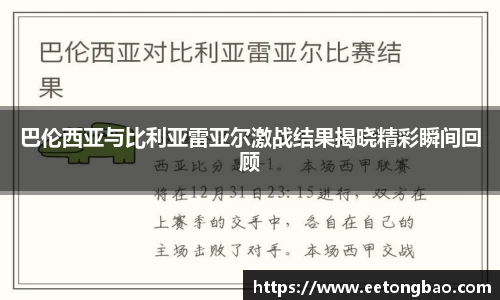 巴伦西亚与比利亚雷亚尔激战结果揭晓精彩瞬间回顾