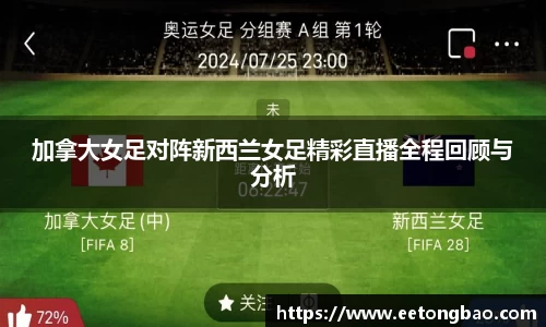 加拿大女足对阵新西兰女足精彩直播全程回顾与分析