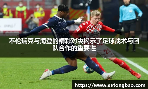 不伦瑞克与海登的精彩对决揭示了足球战术与团队合作的重要性