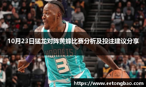 10月23日猛龙对阵黄蜂比赛分析及投注建议分享