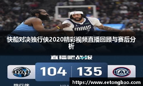 快船对决独行侠2020精彩视频直播回顾与赛后分析